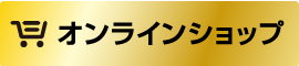 オンラインショップ