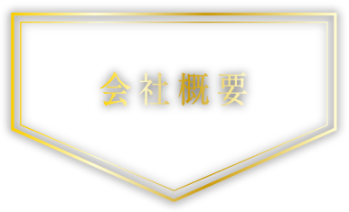 会社概要