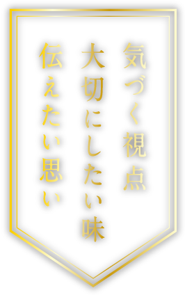 気づく視点大切にしたい味伝えたい思い